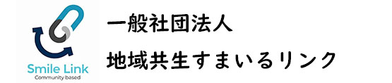 一般社団法人地域共生すまいるリンク